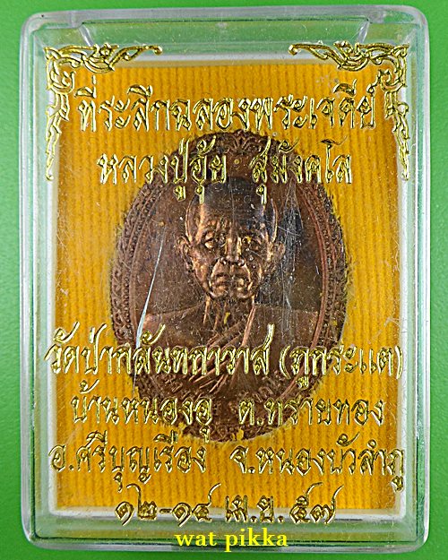 เหรียญหลวงปู่อุ้ย วัดป่ากลันทกาวาส หนองบัวลำภู .E832.