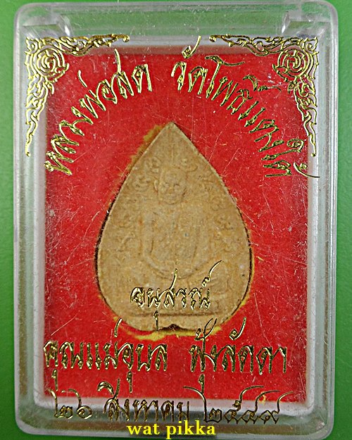 พระผงหลวงพ่อสด วัดโพธิ์แตงใต้ อยุธยา .E837.