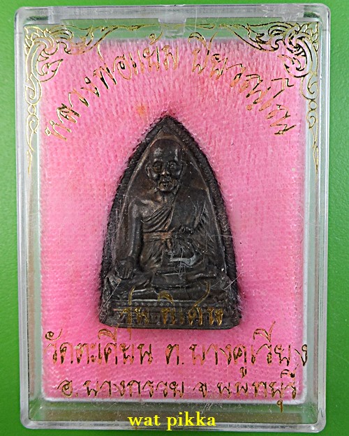 เหรียญหล่อหลวงปู่แย้ม วัดตะเคียน นนทบุรี .E841.