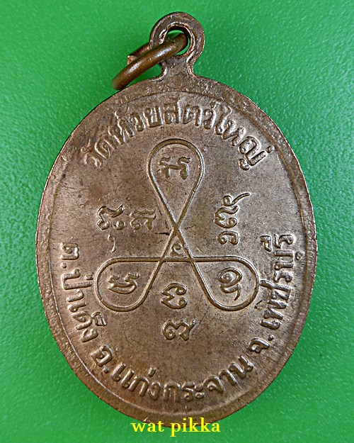 เหรียญพรหมบุตรหลวงพ่อตี๋ วัดห้วยสัตว์ใหญ่ เพชรบุรี .E844.