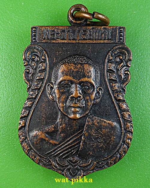 เหรียญรุ่นแรกพระอาจารย์แห้ง วัดป่าเลไลย์ อุทัยธานี .E845.