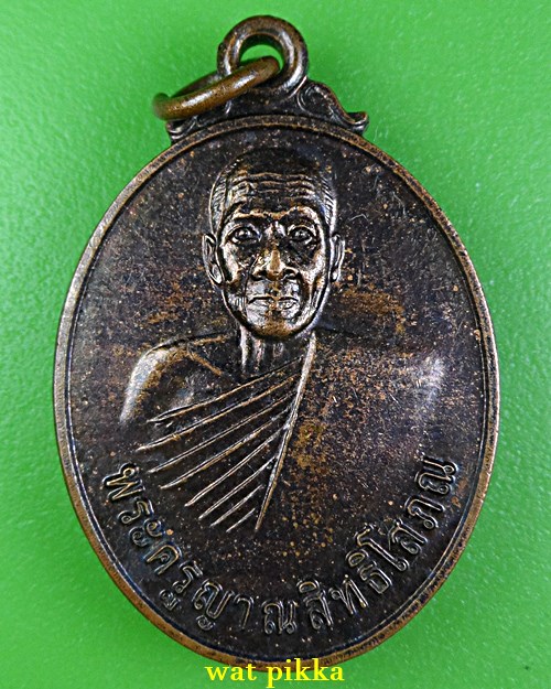 เหรียญรุ่นแรกหลวงพ่อน่วม วัดท่าเหว เพชรบุรี .E847.