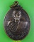 เหรียญรุ่นแรกหลวงพ่อน่วม วัดท่าเหว เพชรบุรี .E847. เหรียญรุ่นแรกหลวงพ่อน่วม วัดท่าเหว เพชรบุรี .E847.