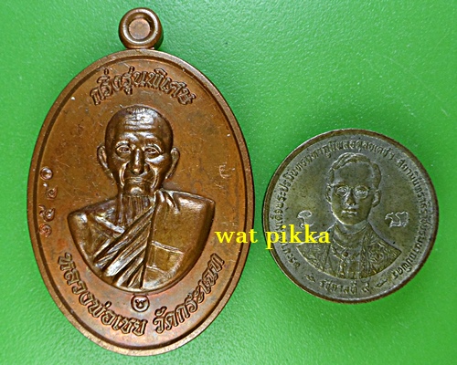 เหรียญหลวงพ่อเชย วัดกระเฉท ระยอง .E851.