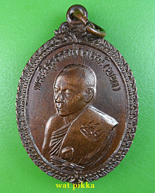 เหรียญหลวงพ่อยอด วัดศรีบุญเรือง มุกดาหาร .E853.