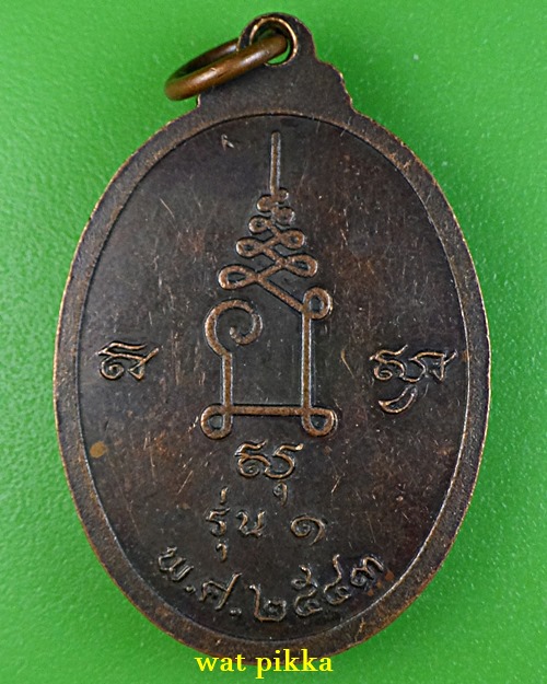 เหรียญรุ่น๑หลวงปู่สุข วัดศรีสะอาด ชัยภูมิ .E858.