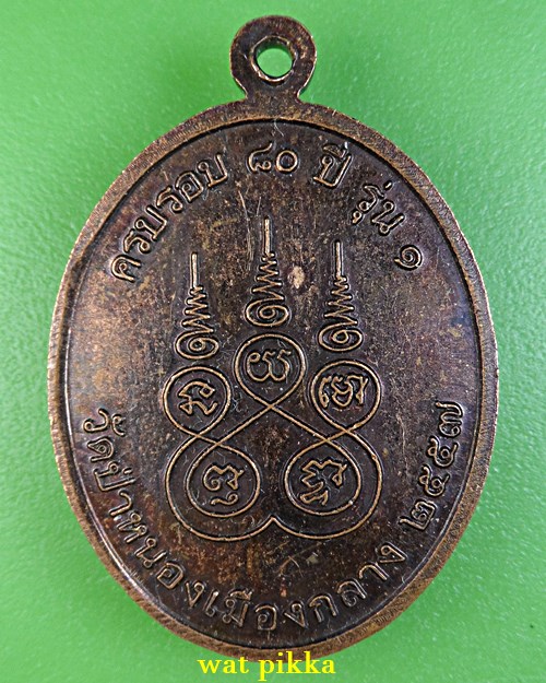 เหรียญรุ่น๑หลวงปู่ทองสา วัดป่าหนองเมืองกลาง ยโสธร .E859.