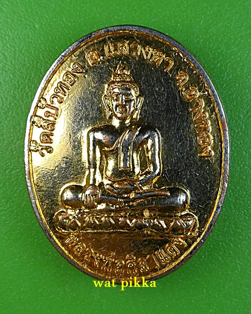 เหรียญหลวงพ่อศิลาแดง วัดสีบัวทอง อ่างทอง .E861.