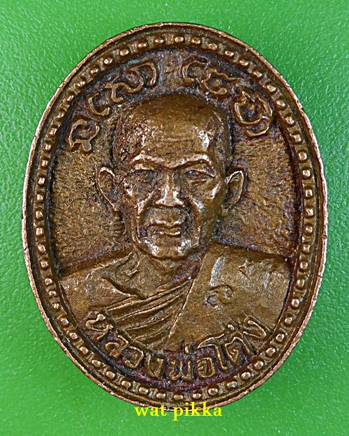 เหรียญหล่อหลวงพ่อโต่ง วัดเภตราสุขารมย์ ระยอง .E864.