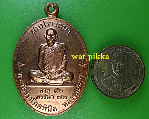 เหรียญหลวงพ่อนนท์ วัดเหนือวน ราชบุรี .E869.