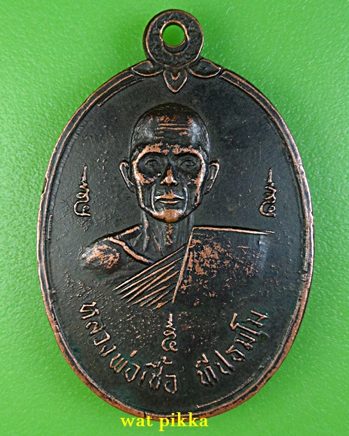 เหรียญหลวงพ่อเชื้อ วัดนิคมคณาราม ประจวบคีรีขันธ์ .E871.