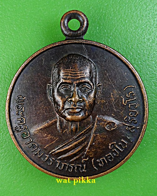 เหรียญหลวงพ่อทองใบ วัดป่ากุฉิธรรมาวาส กาฬสินธุ์ .E873.