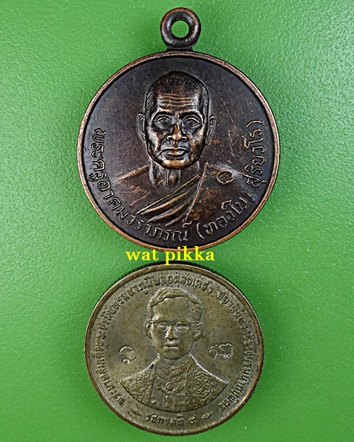 เหรียญหลวงพ่อทองใบ วัดป่ากุฉิธรรมาวาส กาฬสินธุ์ .E873.