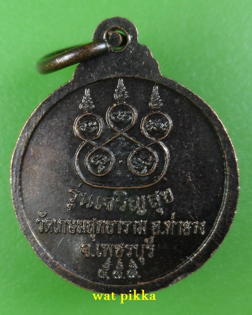 เหรียญหลวงพ่อชิน วัดเกษมสุทธาราม เพชรบุรี .E874.