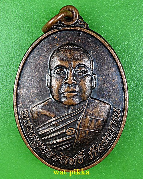 เหรียญรุ่น๑หลวงพ่อชูเกียรติ วัดห้วยปลาดุกผลเจริญ เพชรบุรี .E877.