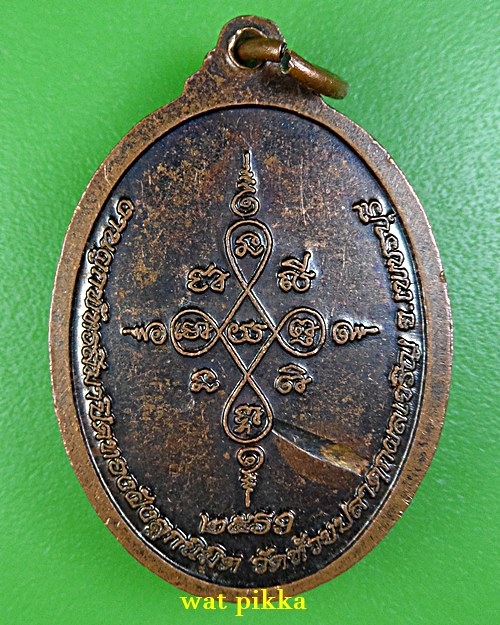 เหรียญรุ่น๑หลวงพ่อชูเกียรติ วัดห้วยปลาดุกผลเจริญ เพชรบุรี .E877.