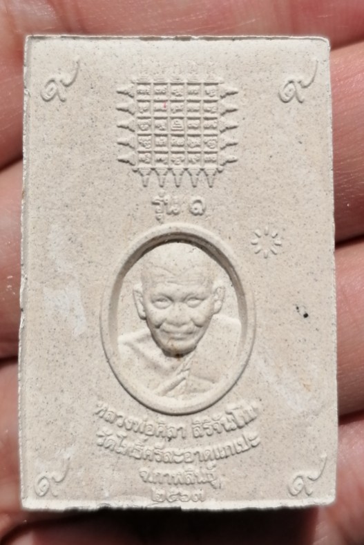พระสมเด็จเสาร์ ๕ เนื้อผงเก่า รุ่น ๑ หลวงปู่มหาศิลา วัดโพธิ์ศรีสะอาดแกแปะ จ.กาฬสินธ์ ปี ๒๕๖๓ เคาะเดีย