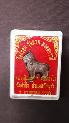 สิงห์ขอม รุ่นแรก มงคลบารมี หลวงปู่แวนกาย พันธสาโร วัดอำปึล ประเทศกัมพูชา เนื้อนวะ สร้าง 599 องค์ครับ