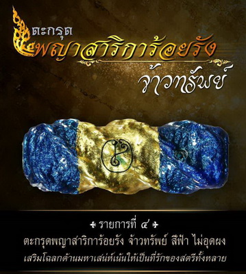 ตะกรุดพญาสาริการ้อยรัง จ้าวทรัพย์ หลวงปู่ชุมสาย