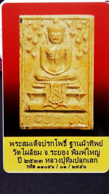 บัตรรับประกันพระแท้