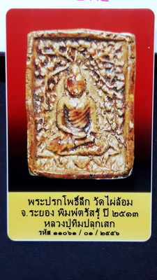 บัตรรับประกันพระแท้