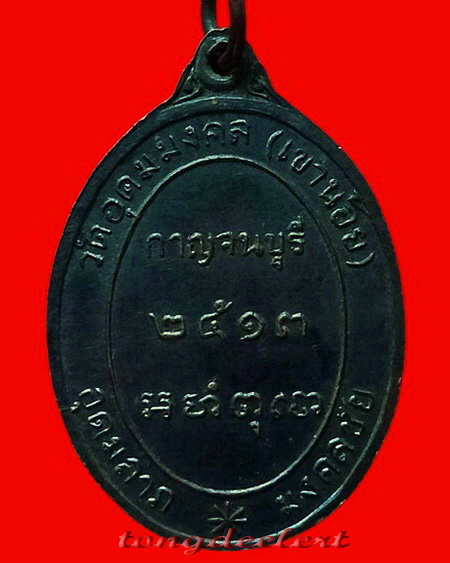 เหรียญพระอาจารย์มงคล วัดอุดมมงคล (วัดเขาน้อย) จ.กาญจนบุรี รุ่นแรก ปี 2513 สวยมากค่ะ