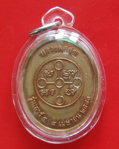 หลวงพ่อสด ตอกโค๊ตทุกเหรียญ พิธี เสาร์ห้า ปี 2543 หลวงปู่หมุนปลุกเสก...