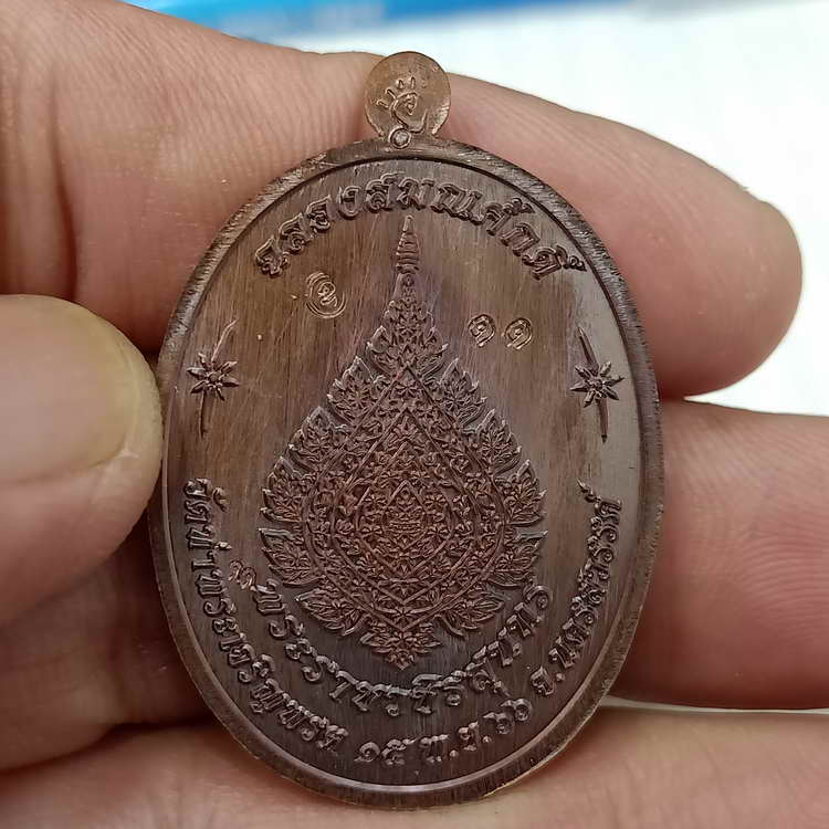 เหรียญขอบปล้องอ้อย รุ่นเจริญพร ฉลองสมณศักดิ์ หลวงพ่อสุนทร วัดท่าพระเจริญพรต(วัดบ้านมะเกลือ)