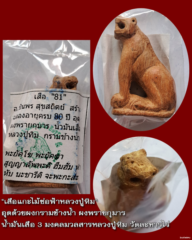 เสือแกะไม้ช่อฟ้าหลวงปู่ทิม อุดด้วยผงกรามช้างน้ำ ผงพรายกุมาร น้ำมันเสือหลวงปู่ทิม วัดละหารไร่ ปี 2560