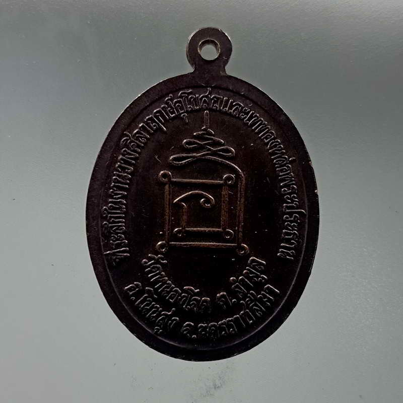 เหรียญหลวงพ่อคูณ วัดบ้านไร่ จ.นครราชสีมา ที่ระลึกงานวางศิลาฤกษ์ฯ และเททองหล่อพระประธาน วัดหนองโจด อ.