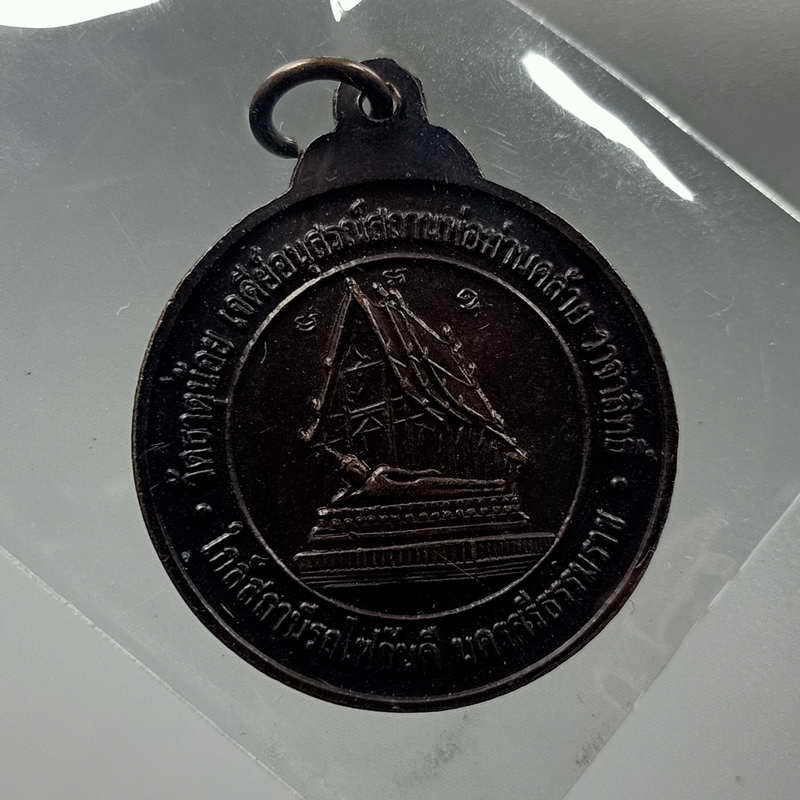 เหรียญเจดีย์อนุสรณ์สถาน พ่อท่านคล้าย วัดธาตุน้อย จ.นครศรีธรรมราช เนื้อทองแดง