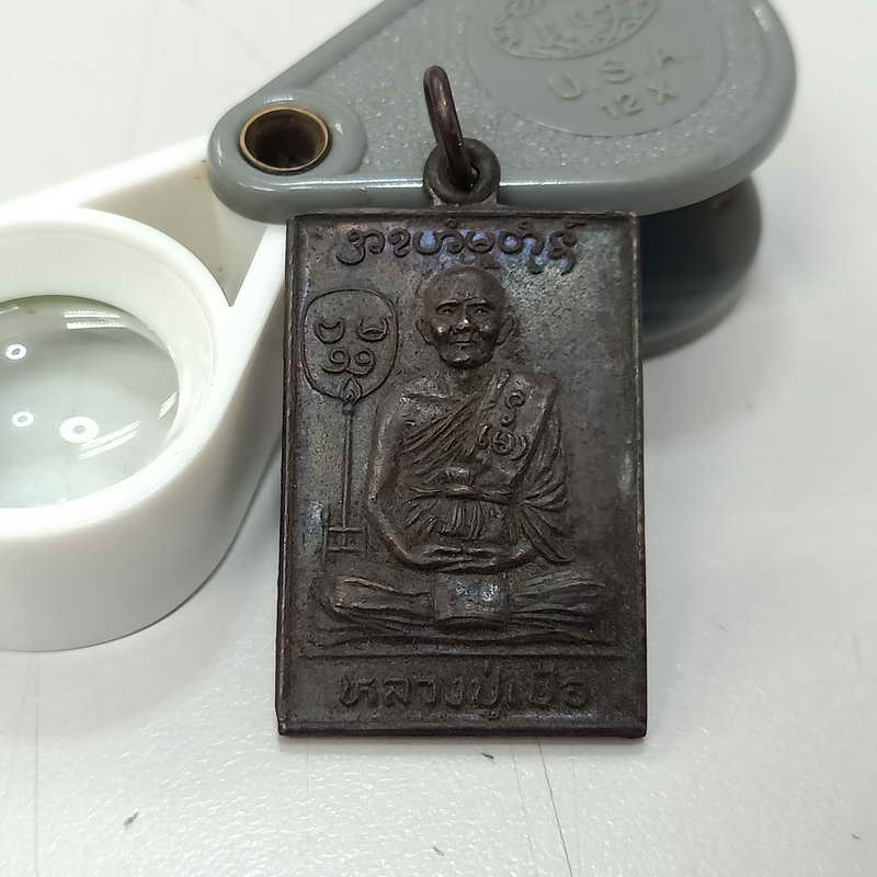 เหรียญหลวงปู่เป้อ วัดแป้นทองโสภาราม แขวงสามวาตะวันตก เขตคลองสามวา กรุงเทพฯ ปี 2524 เนื้อทองแดง