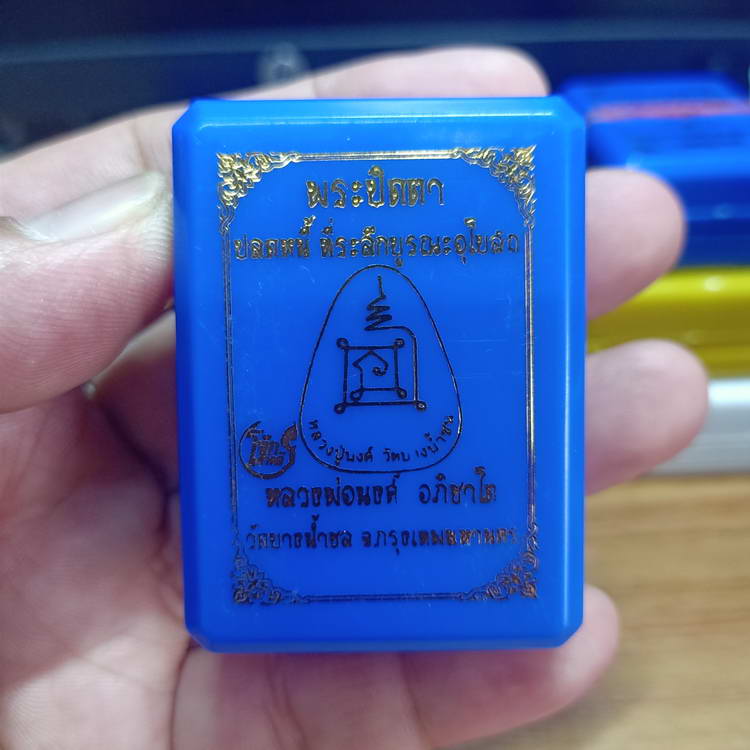 พระปิดตาปลดหนี้ รุ่นที่ระลึกบูรณะอุโบสถ หลวงพ่อนงค์ อภิชาโต (ศิษย์หลวงปู่โต๊ะ) วัดบางน้ำชน ธนบุรี