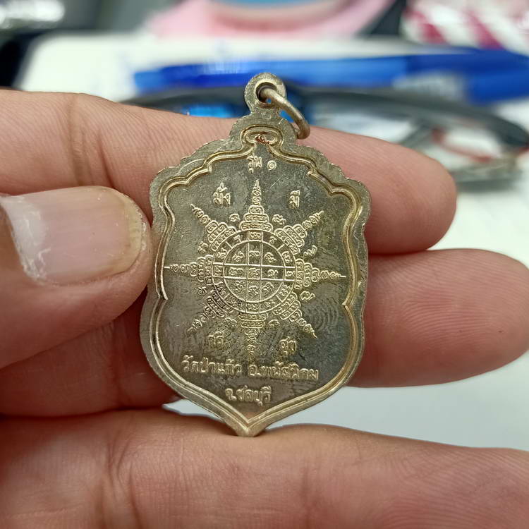 เหรียญรุ่น 1 มั่งมี ศรีสุข หลวงพ่อเพ็ชร วัดป่าแก้ว อใพนัสนิคม จ.ชลบุรี เนื้อกะไหล่เงิน กล่องเดิม ***