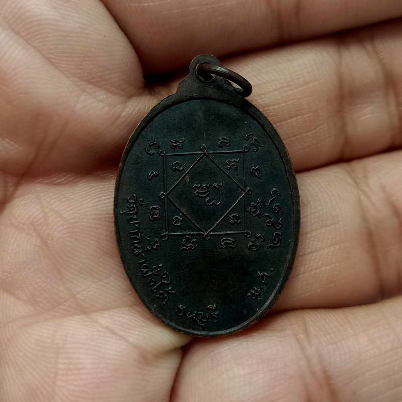 หลวงพ่อพระมหากวย กตปุญโญ วัดปากน้ำฝั่งใต้ ภาษีเจริญ ธนบุรี ปี 2516 เนื้อทองแดงรมดำ