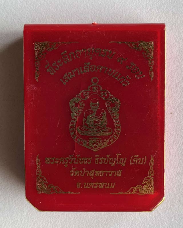 หลวงปู่คีบ ธีรปัญโญ วัดป่าสุทธาวาส จ.นครพนม เสมาเสือคาบแก้ว