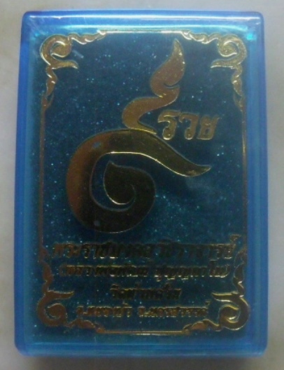 **เบาๆ**เหรียญ ๙ รวย หลวงพ่อพัฒน์ วัดห้วยด้วน นครสวรรค์ ปี ๒๕๖๓**ตอกโค้ด พร้อมกล่อง