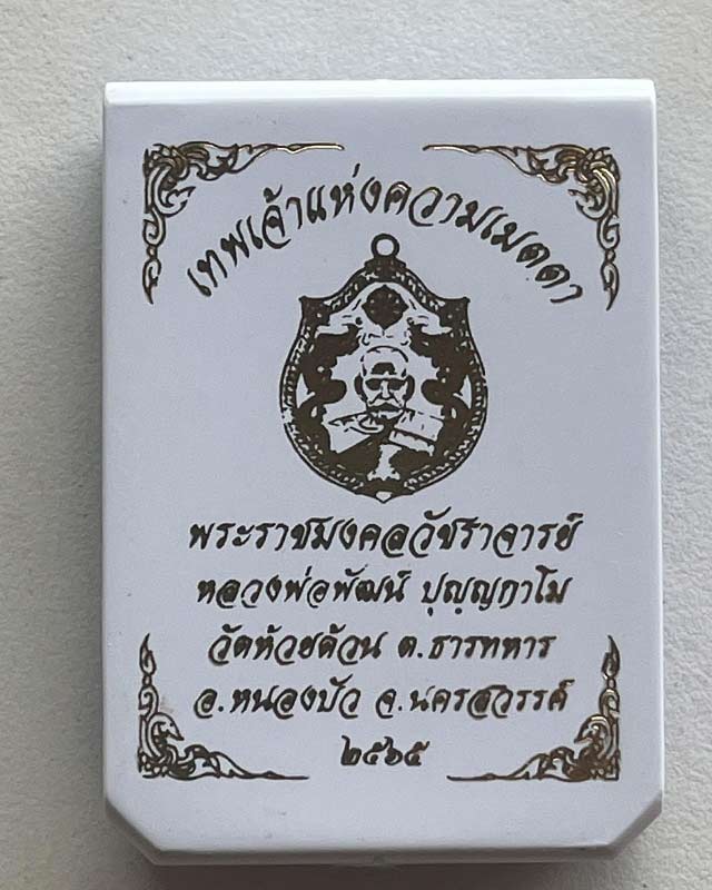 หลวงพ่อพัฒน์ ปุญฺญกาโม วัดห้วยด้วน จ.นครสวรรค์ รุ่น เทพเจ้าแห่งความเมตตา เทพซิ่ง