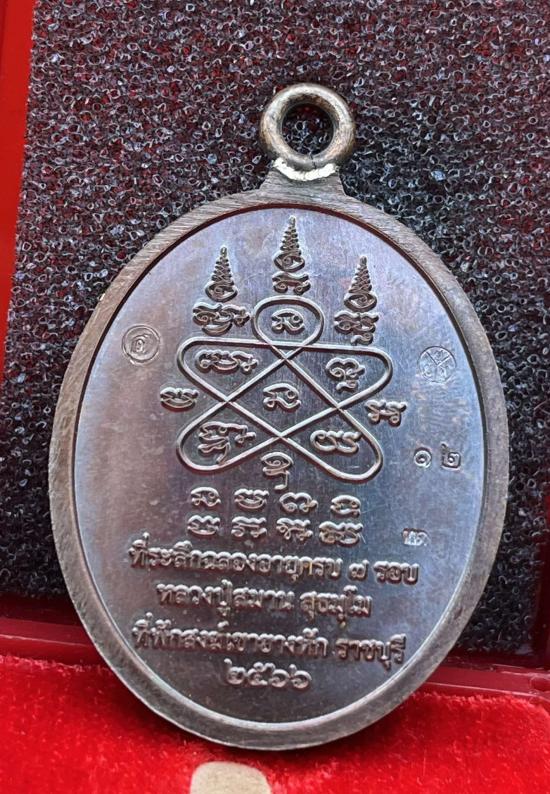 หลวงปู่สมาน ที่พักสงฆ์เขายางหัก อ.ปากท่อ จ.ราชบุรี รุ่นเมตตา ห่วงเชื่อม 7 รอบ