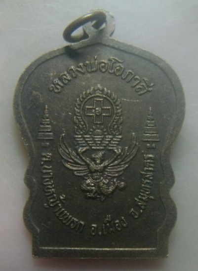 **เบา​ๆ​**เหรียญรุ่น ๑ หลวงพ่อโอภาสี หลังครุฑแบกเสมา ต.บางหญ้าแพรก อ.เมือง จ.สมุทรสาคร**สวยๆ