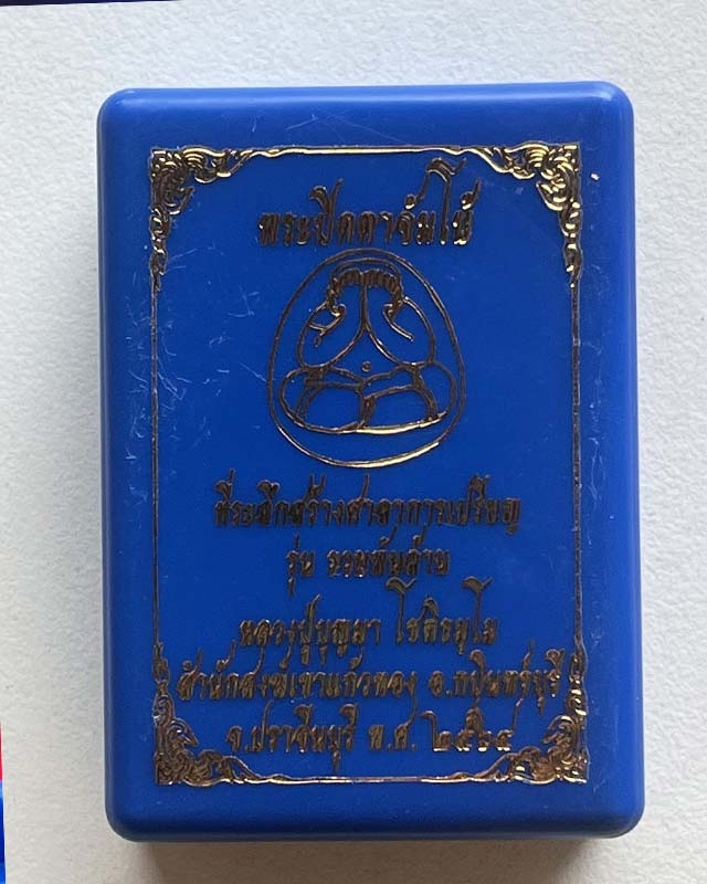 หลวงปู่บุญมา โชติธมโม สำนักสงฆืเขาแก้วทอง ปราจีนบุรี พระปิดตาจัมโบ้