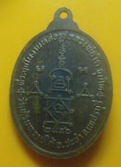 **เบา​ๆ​**เหรียญหลวงพ่อโต (น้อย จุนโท) วัดห้วยทรายใต้ อ.ชะอำ จ.เพชรบุรี ปี ๒๕๔๖**สวยๆ