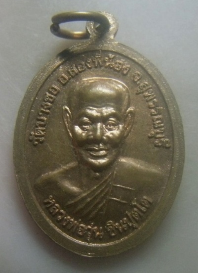 **เบาๆ**เหรียญหลวงพ่อสัมฤทธิ์ หลังหลวงพ่อวุ่น ชินปุตโต วัดบางซอ อ.สองพี่น้อง จ.สุพรรณบุรี**สวยๆ