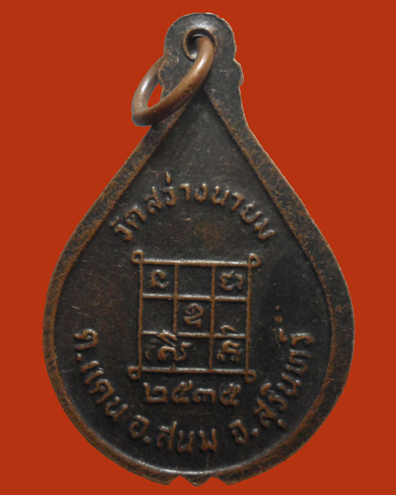 *** จ.สุรินทร์ *** เหรียญหลวงปู่ชู วัดสว่างนายม รุ่น๑ ปี๒๕๓๕