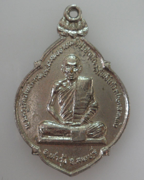 *** จ.ลพบุรี *** เหรียญหลวงพ่ออานนท์ วัดโพธิ์แก้ว
