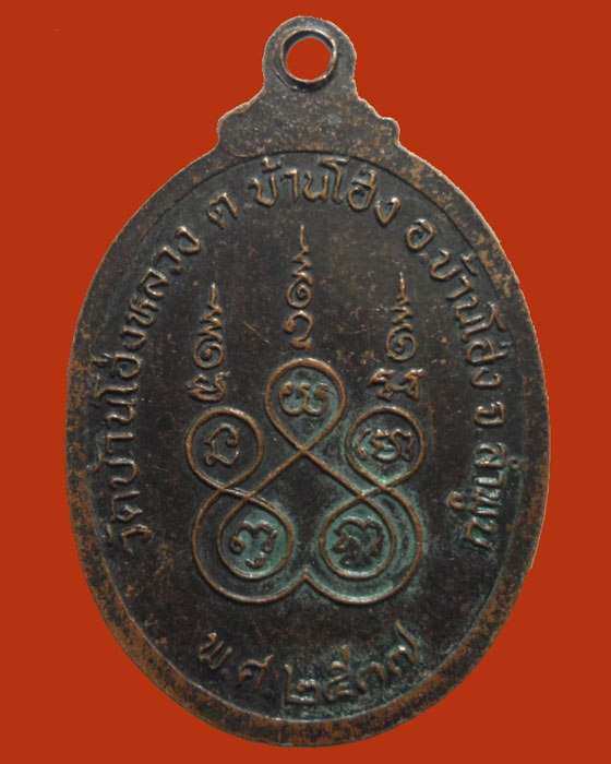 *** จ.ลำพูน *** เหรียญพระพุทธมงคล วัดบ้านโฮ่งหลวง ปี๒๕๓๗