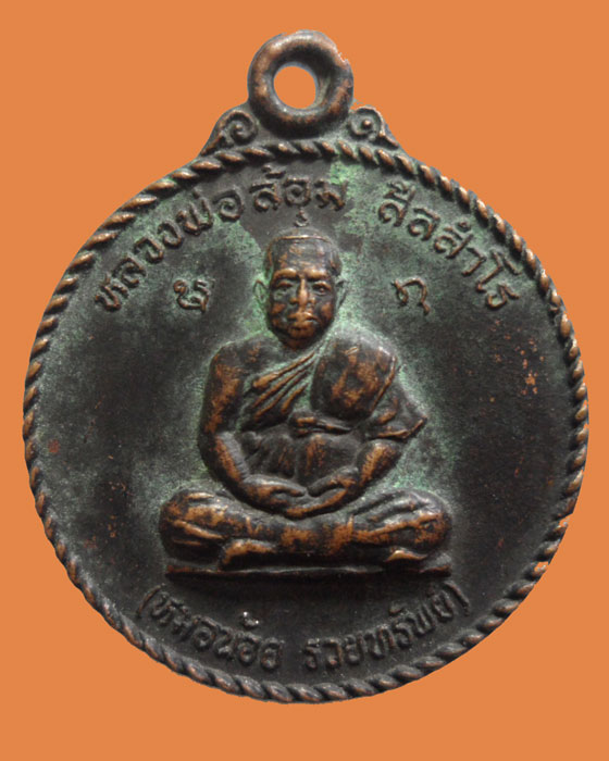 *** จ.ร้อยเอ็ด *** เหรียญหลวงพ่อล้อม สีลสำโร วัดป่าเมตตาธรรม