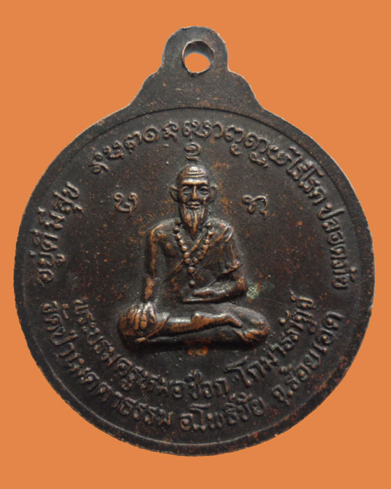 *** จ.ร้อยเอ็ด *** เหรียญหลวงพ่อล้อม สีลสำโร วัดป่าเมตตาธรรม