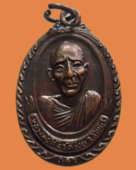 *** จ.สิงห์บุรี *** เหรียญหลวงพ่อโต๊ะ วัดข่อย รุ่น ๓