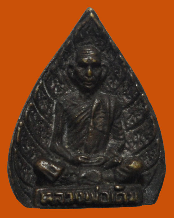 *** จ.นครสวรรค์ *** เหรียญหล่อใบโพธิ์ หลวงพ่อเดิม ออกวัดหนองบัว ปี๒๕๓๔